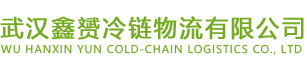 武汉91麻豆国产在线冷链物流有限公司